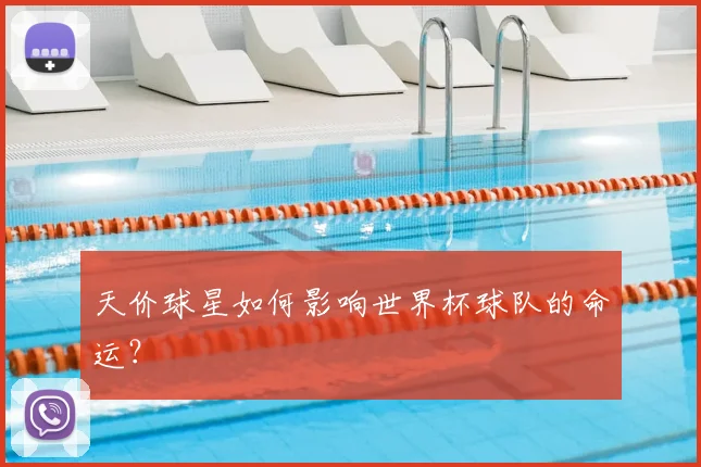 天价球星如何影响世界杯球队的命运?