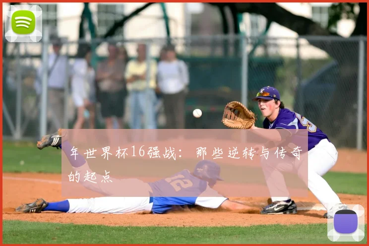 年世界杯16强战:那些逆转与传奇的起点