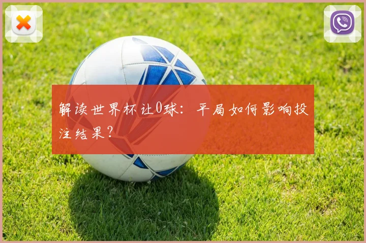 解读世界杯让0球:平局如何影响投注结果?