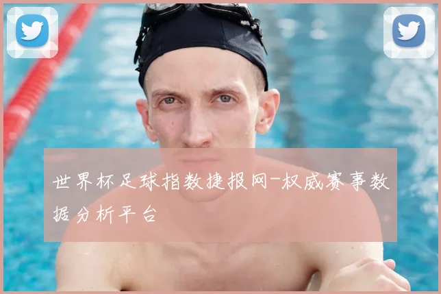 世界杯足球指数捷报网-权威赛事数据分析平台