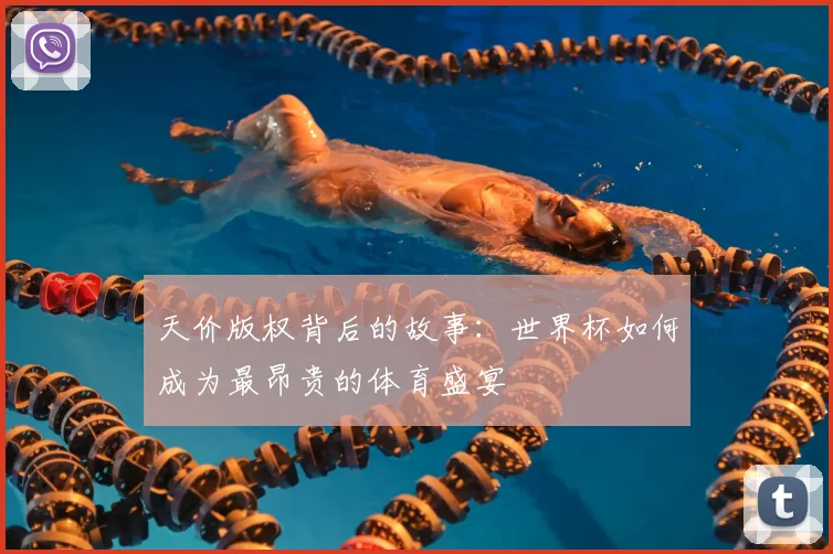 天价版权背后的故事:世界杯如何成为最昂贵的体育盛宴
