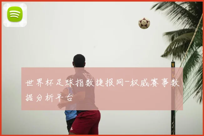 世界杯足球指数捷报网-权威赛事数据分析平台