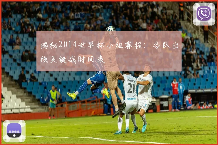 揭秘2014世界杯小组赛程：各队出线关键战时间表
