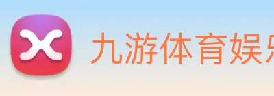 九游体育娱乐最新网站 logo
